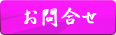 お問合せ
