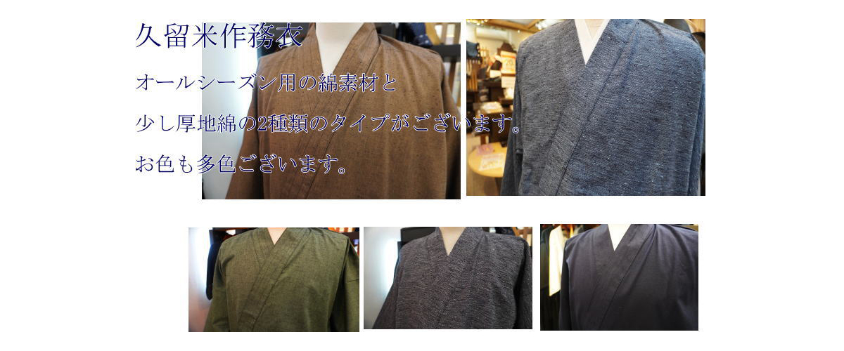 本場久留米作務衣（くるめ作務衣）特別価格にて販売中です。生地、染め、縫製全て日本です。綿１００％です。