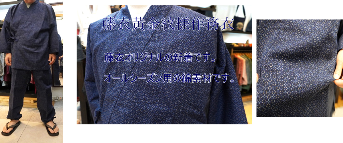 黄金紋様作務衣 藤衣オリジナル作務衣　特別価格にて販売中 オールシーズン用 綿素材 濃紺色